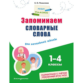 Запоминаем словарные слова: для начальной школы Запоминаем словарные слова: для начальной школы
