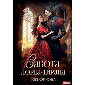 Забота лорда-тирана