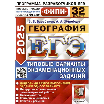 ЕГЭ 2025. География. 32 варианта. Типовые варианты экзаменационных заданий