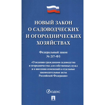 Новый закон о садоводческих и огороднических хозяйствах Новый закон о садоводческих и огороднических хозяйствах