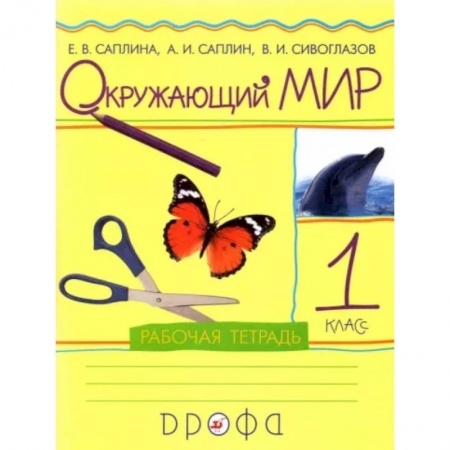 Природоведение. Окружающий мир, книга Окружающий мир. 1 класс. Рабочая тетрадь заказать