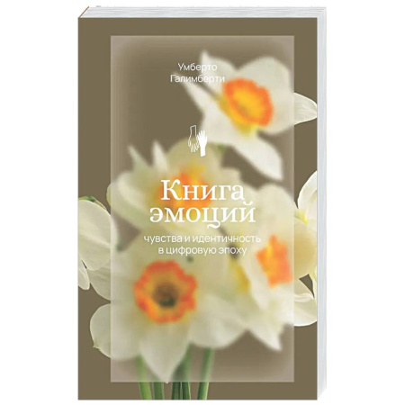 Соционика, книга Книга эмоций. Чувства и идентичность в цифровую эпоху заказать