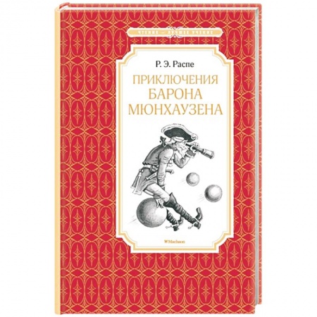 Книги, книга Приключения барона Мюнхаузена заказать