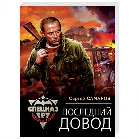 Боевики, военные, книга Последний довод заказать