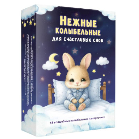 Песенки, потешки, книга Нежные колыбельные. 58 волшебных колыбельных на карточках заказать
