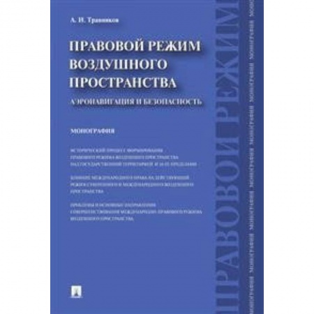 Нормативные правовые акты, книга Правовой режим воздушного пространства. Аэронавигация и безопасность. Монография заказать