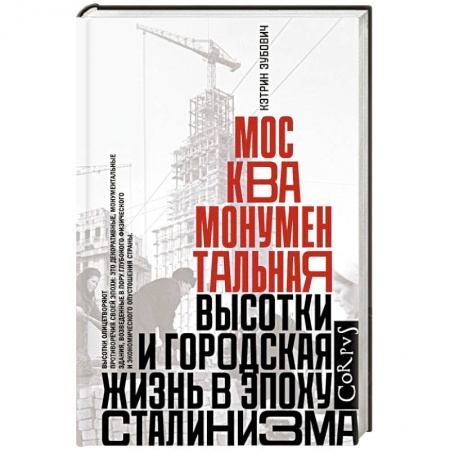Архитектура, книга Москва монументальная заказать