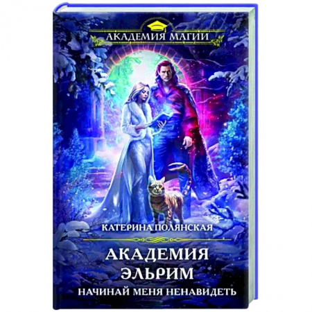 Русское фэнтези, книга Академия Эльрим. Начинай меня ненавидеть заказать