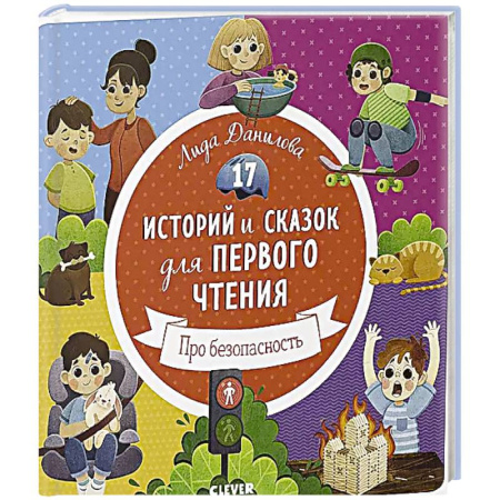 Сказки, книга 17 историй и сказок для первого чтения. Про безопасность заказать