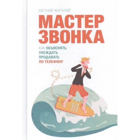 Торговля. Продажи, книга Мастер звонка заказать