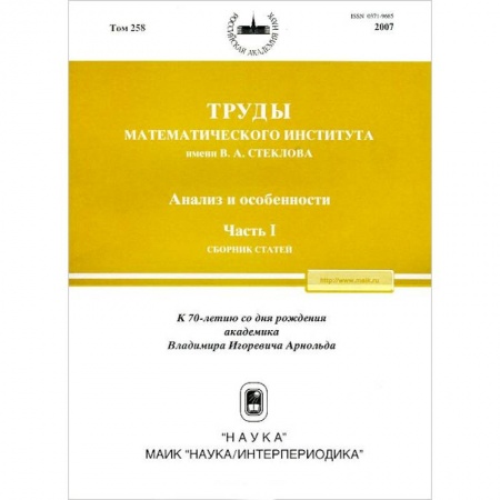 Математика, книга Труды МИАН. Том 258. Анализ и особенности. Часть 1 заказать