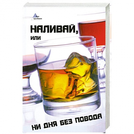 Книги, книга Наливай, или Ни дня без повода заказать
