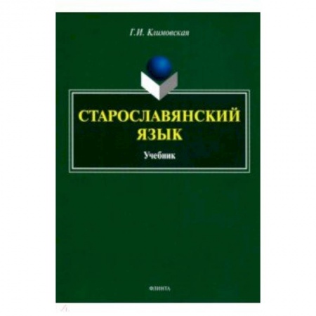 Изучение языков, книга Старославянский язык. Учебник заказать