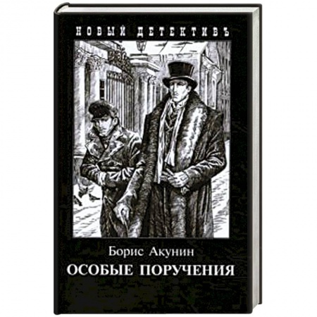 Классика отечественного детектива, книга Особые поручения (с иллюстр.) заказать