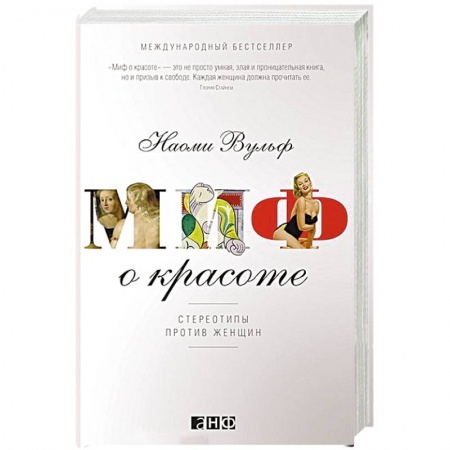 Всеобщая история культуры, книга Миф о красоте: Стереотипы против женщин заказать