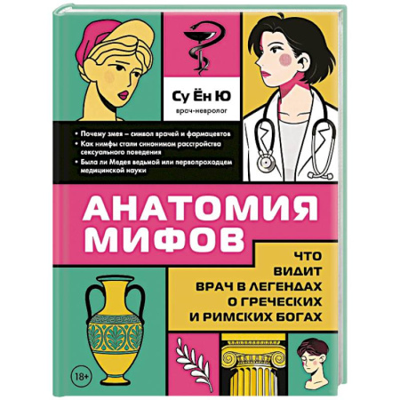 Эпос. Фольклор. Мифы, книга Анатомия мифов. Что видит врач в легендах о греческих и римских богах заказать