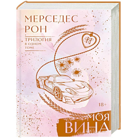 Зарубежный любовный роман, книга Моя вина. Трилогия в одном томе заказать