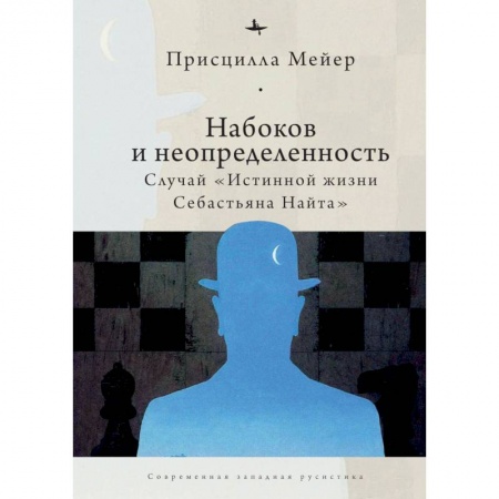 Языкознание. Филология, книга Набоков и неопределенность:Случай Истинной жизни Себастьяна Найта заказать