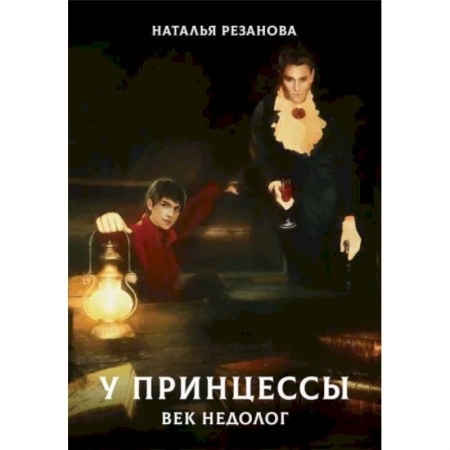 Русское фэнтези, книга У принцессы век недолог заказать
