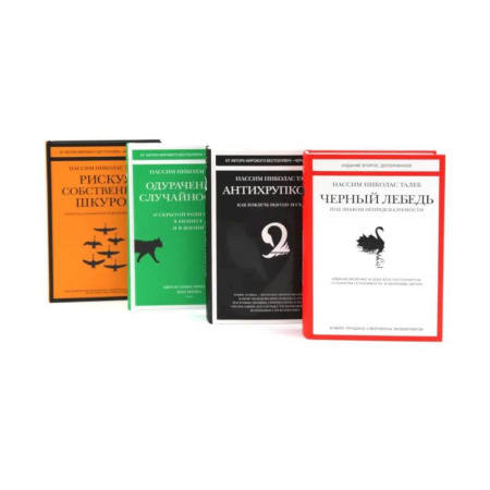Достижение успеха в жизни, книга Черный лебедь. Антихрупкость. Одураченные случайностью + Рискуя собственной шкурой (комплект их 4-х книг) заказать