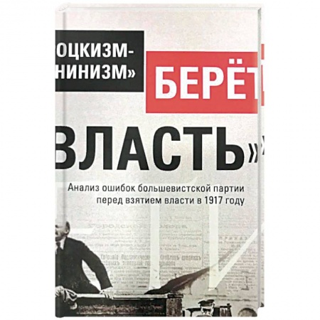 Общественно-политическая литература, книга Троцкизм-«ленинизм» берет «власть» заказать