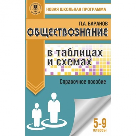 Обществознание, книга Обществознание в таблицах и схемах. Справочное пособие. 5-9 классы заказать