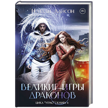 Русское фэнтези, книга Великие игры драконов заказать