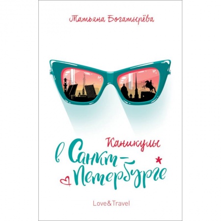 Русская современная проза, книга Каникулы в Санкт-Петербурге заказать