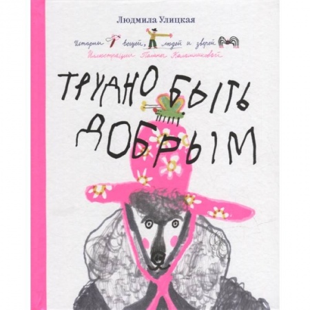 Сказки, книга Трудно быть добрым. Истории вещей, людей и зверей заказать