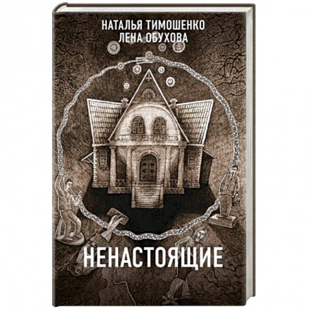 Мистика, ужасы, книга Ненастоящие заказать