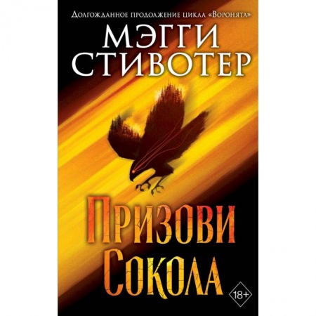 Зарубежное фэнтези, книга Сновидец. Призови сокола заказать
