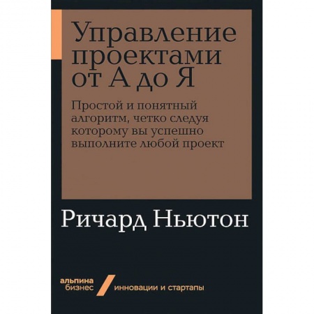 Экономика. Бизнес, книга Управление проектами от А до Я заказать