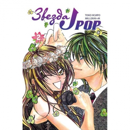 Книги, книга Звезда J-pop.Т.2 заказать
