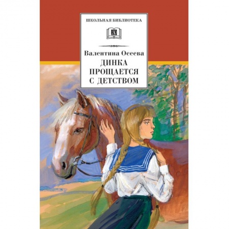 Повести и рассказы о детях, книга Динка прощается с детством заказать