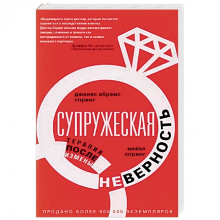 Психология. Общие работы, книга Супружеская неверность. Терапия после измены заказать