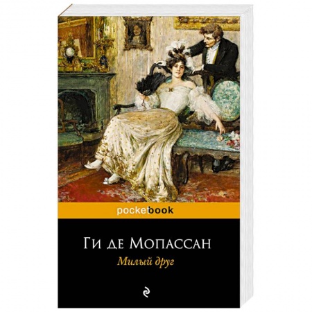Зарубежная классика, книга Милый друг заказать