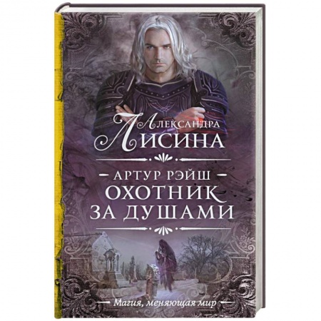 Классическая русская фантастика, книга Артур Рэйш. Охотник за душами заказать
