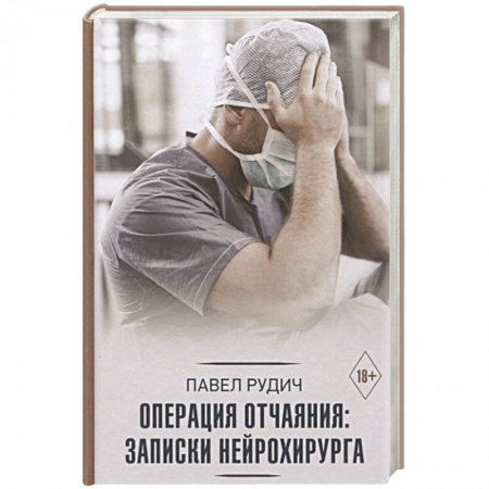 Хирургия. Ортопедия, книга Операция отчаяния: Записки нейрохирурга заказать