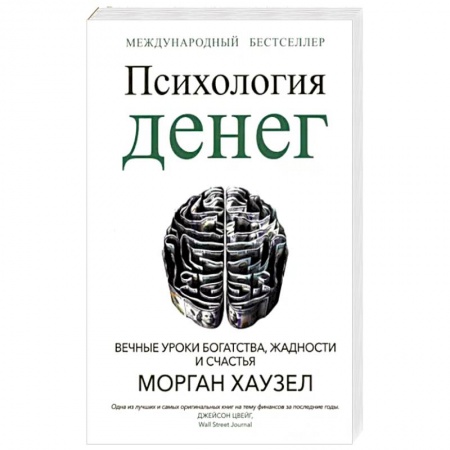 Психология, книга Психология денег: Вечные уроки богатства заказать