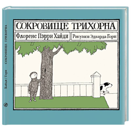 Повести и рассказы о детях, книга Сокровище Трихорна заказать