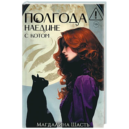Триллеры, книга Полгода наедине с котом заказать