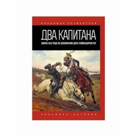 Дневники. Письма. Записки, книга Два капитана заказать