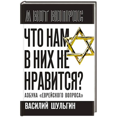 Израиль, книга Что нам в них не нравится? Азбука 'еврейского вопроса' заказать