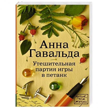Книги, книга Утешительная партия игры в петанк заказать