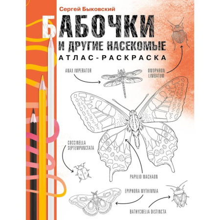 Зоология, книга Бабочки и другие насекомые. Атлас-раскраска заказать