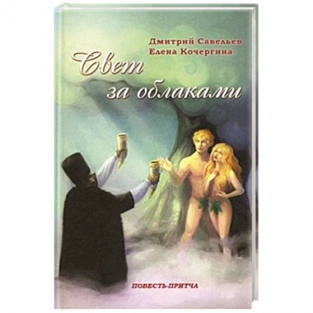 Книги, книга Свет за облаками. Повесть-притча заказать