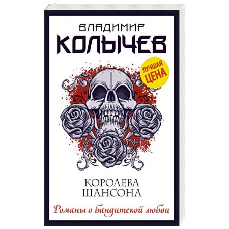 Отечественный мужской детектив, книга Королева шансона заказать
