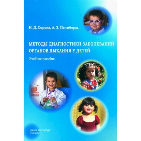 Органы дыхания. Туберкулез. Астма, книга Методы диагностики заболеваний органов дыхания у детей. Учебное пособие заказать