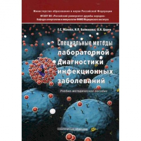 Медицина. Фармакология, книга Специальные методы лабораторной диагностики инфекционных заболеваний. Учебно-методическое пособие. Гриф МО РФ заказать