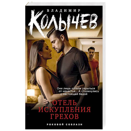 Классика отечественного детектива, книга Отель искупления грехов заказать